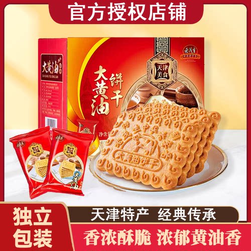 老茂生大黄油饼干1kg天津特产