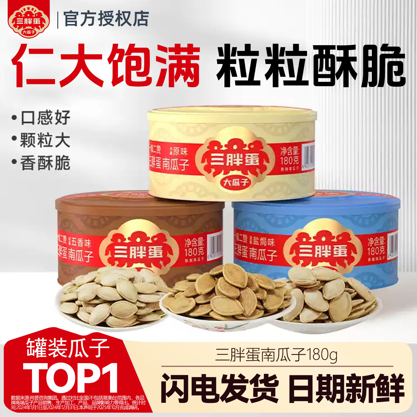 三胖蛋南瓜子180g罐装皮薄仁香