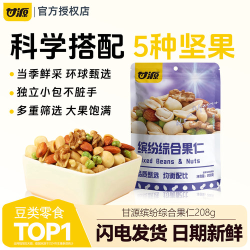 甘源缤纷坚果仁208g每日坚果