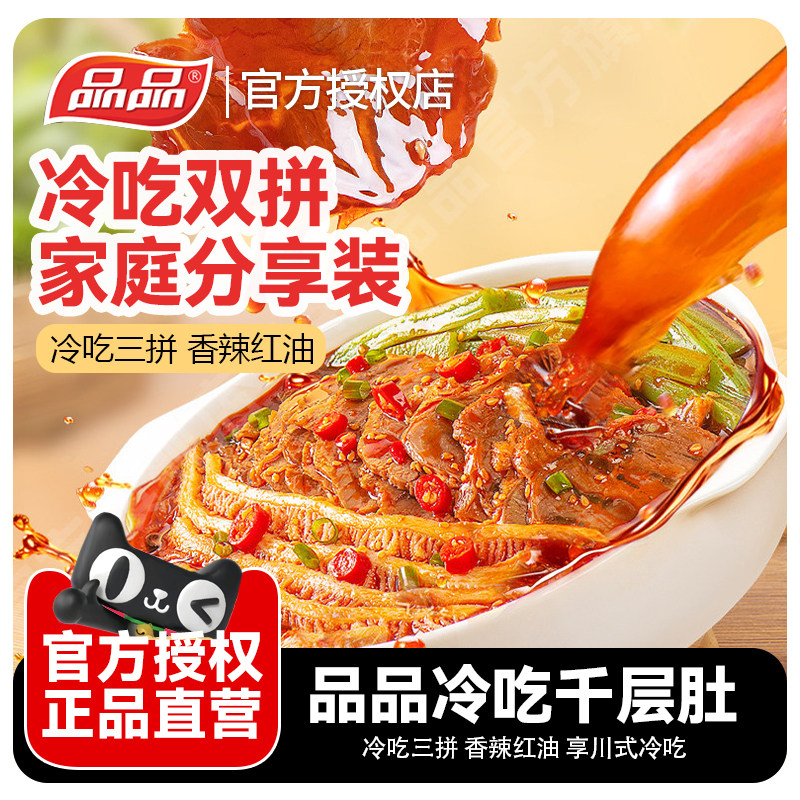 品品冷吃千层肚贡菜双拼麻酱毛肚贡菜鸭肠牛肉麻辣红油凉拌零食