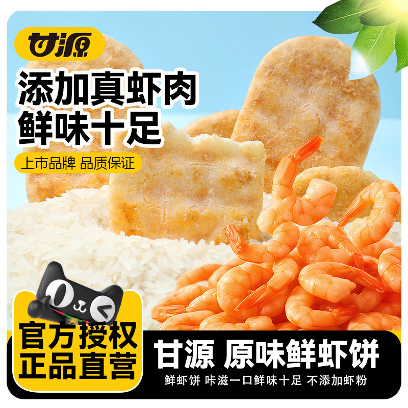 甘源原味鲜虾饼芥香味虾肉饼非油炸雪米饼儿童零食膨化休闲小零食,零食/坚果/特产,膨化食品,淘宝优惠券,粉丝福利购,淘宝优惠卷
