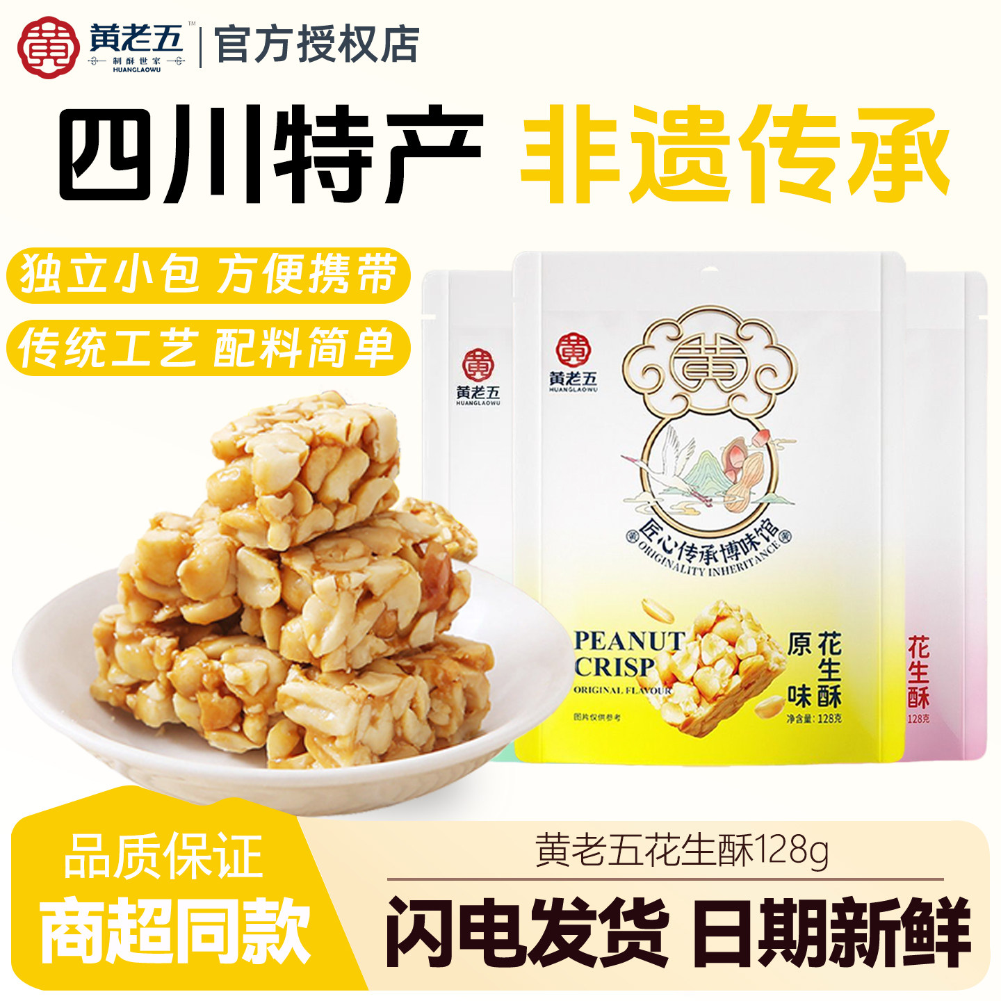 黄老五花生酥128g四川特产非遗花生糖酥糖椒盐芝麻玫瑰味小吃零食