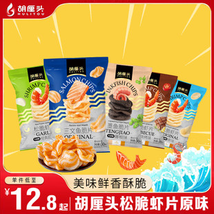 胡厘头松脆虾片三文鱼墨鱼脆片1袋薯片膨化网红零食休闲食品膨化