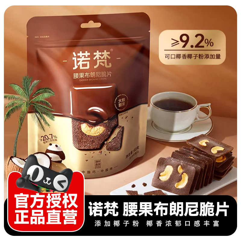 诺梵腰果布朗尼脆片60g嘎嘣脆