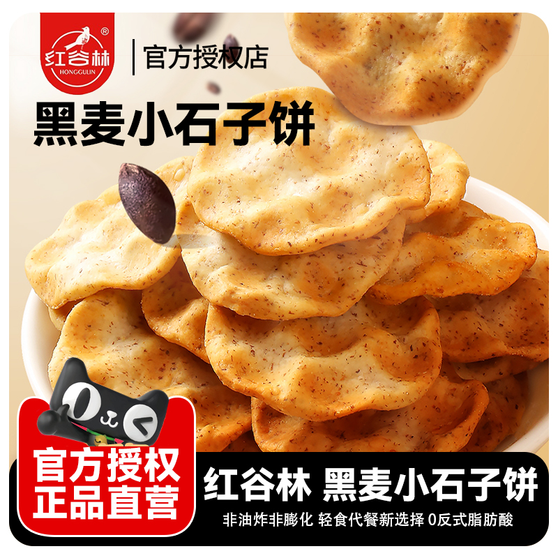 红谷林黑麦小石子饼石头饼办公室解馋休闲食品传统糕点孕妇小零食