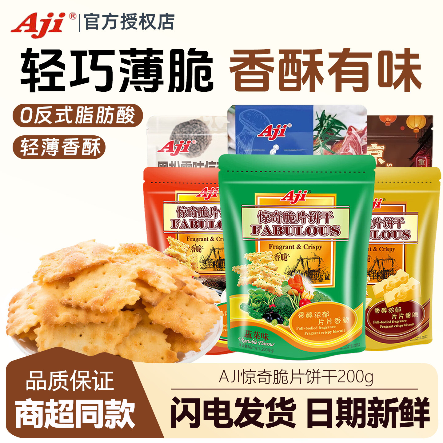 Aji惊奇脆片200g 饼干薄脆咸味网红蔬菜泡茶芝士黑松露办公室零食