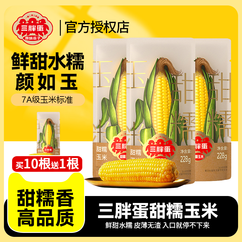 三胖蛋玉米真空锁鲜袋装加热即食