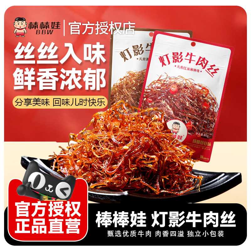 棒棒娃灯影牛肉丝麻辣味麻辣牛肉四川特产小吃馋嘴零食官方旗舰店