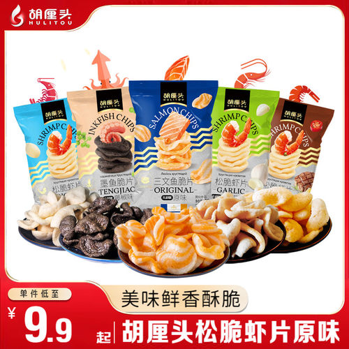 胡厘头虾片三文鱼墨鱼脆片酥脆