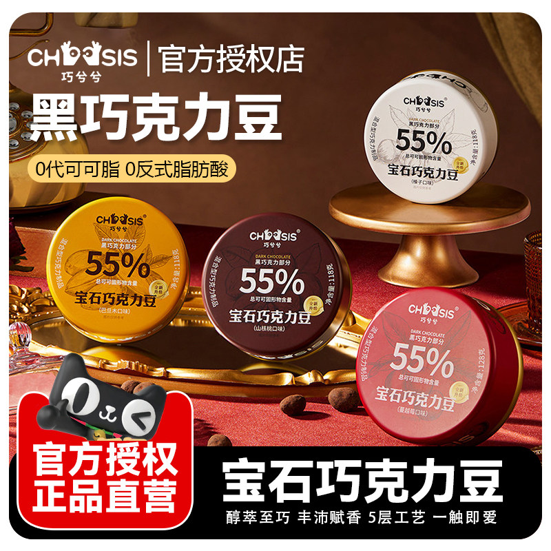 巧兮兮宝石巧克力豆黑巧山核桃仁巴旦木罐装坚果零食春节送礼礼盒