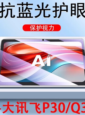 适用科大讯飞S30T护眼抗蓝光Q30学习机P305G钢化膜11英寸X2pro全屏ai智能平板a10电脑C6plus保护膜c10防摔Q20