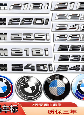 宝马车标2系改装黑色220i/218i/225i/235I/240i侧标前后尾箱字标
