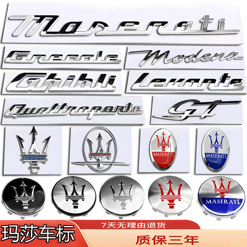适用玛莎拉蒂车标 莱万特mod汽车车标