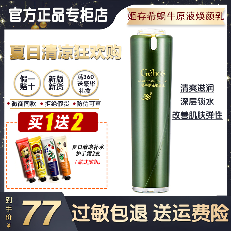 姬存希蜗牛原液焕颜乳补水保湿紧致淡化细纹护肤品官方旗舰店正品