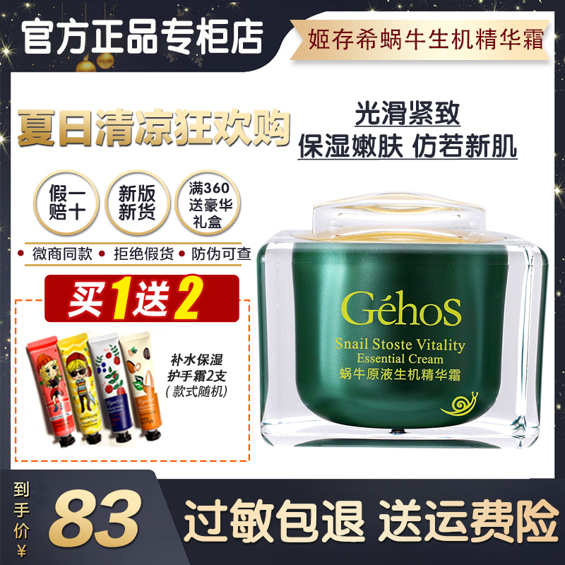 姬存希蜗牛原液生机精华霜滋养