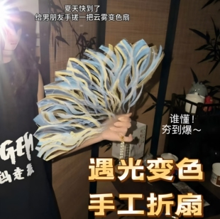 流岚碎金云雾扇子折扇遇光变色diy材料包创意礼物手工制作工艺品