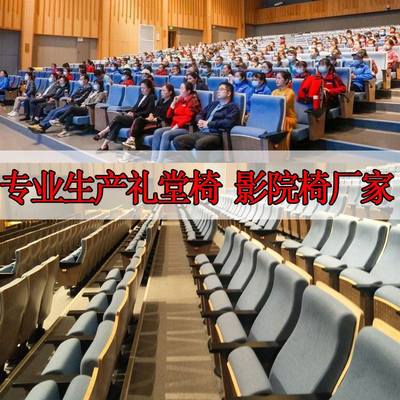 多功能厅排椅报告厅会议室连排座椅剧院椅电影院椅回弹软椅礼堂椅