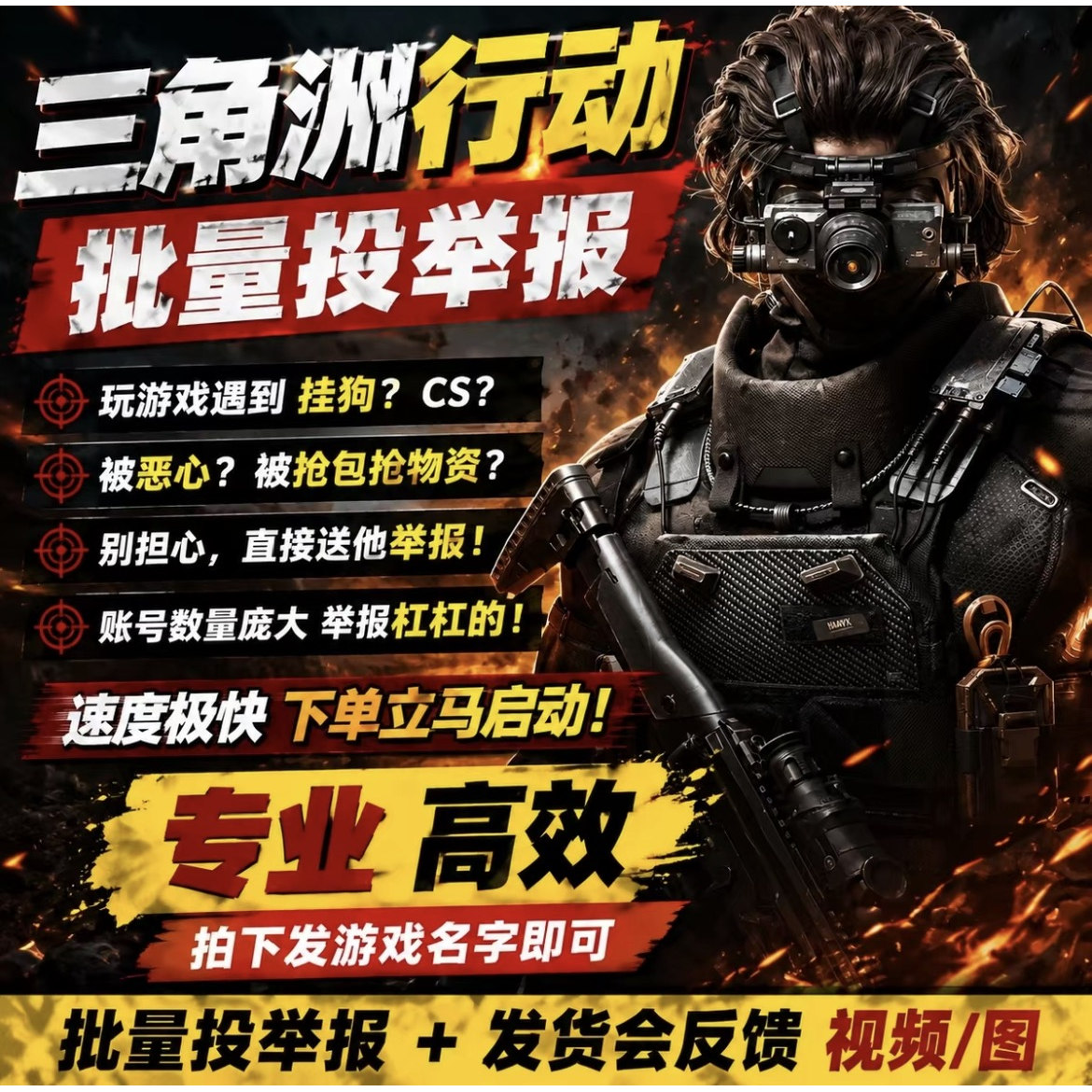 三角洲行动举报游戏抢包抢资源批量举报加大概率进小黑屋和封号
