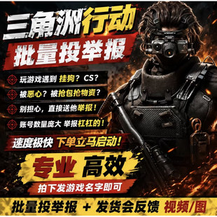 三角洲行动举报游戏抢包抢资源批量举报加大概率进小黑屋和封号