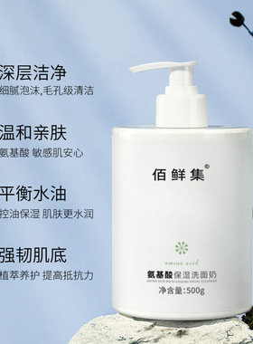 佰鲜集氨基酸洁面乳洗面奶