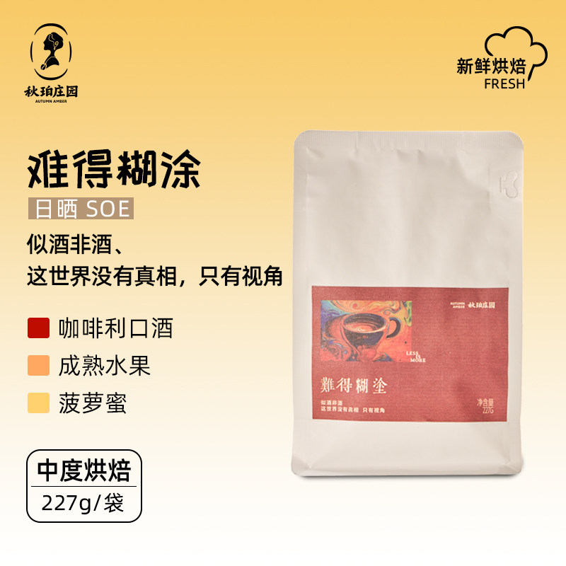 秋珀庄园 难得糊涂 日晒SOE 227g