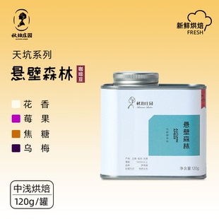 秋珀庄园 天坑系列 悬壁森林烘焙豆 萨奇姆水洗 120g