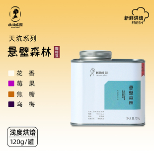 秋珀庄园 天坑系列 悬壁森林烘焙豆 萨奇姆水洗 120g