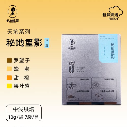 秋珀庄园天坑系列秘地星影挂耳