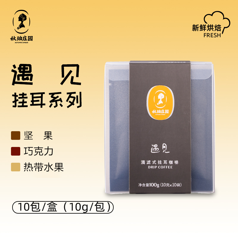 云南秋珀庄园挂耳咖啡云南小粒咖啡-遇见黑咖啡