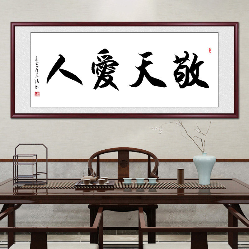敬天爱人书法作品手写真迹客厅挂画毛笔字定制字画书法茶室装饰画
