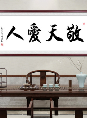 敬天爱人书法作品手写真迹客厅挂画毛笔字定制字画书法茶室装饰画