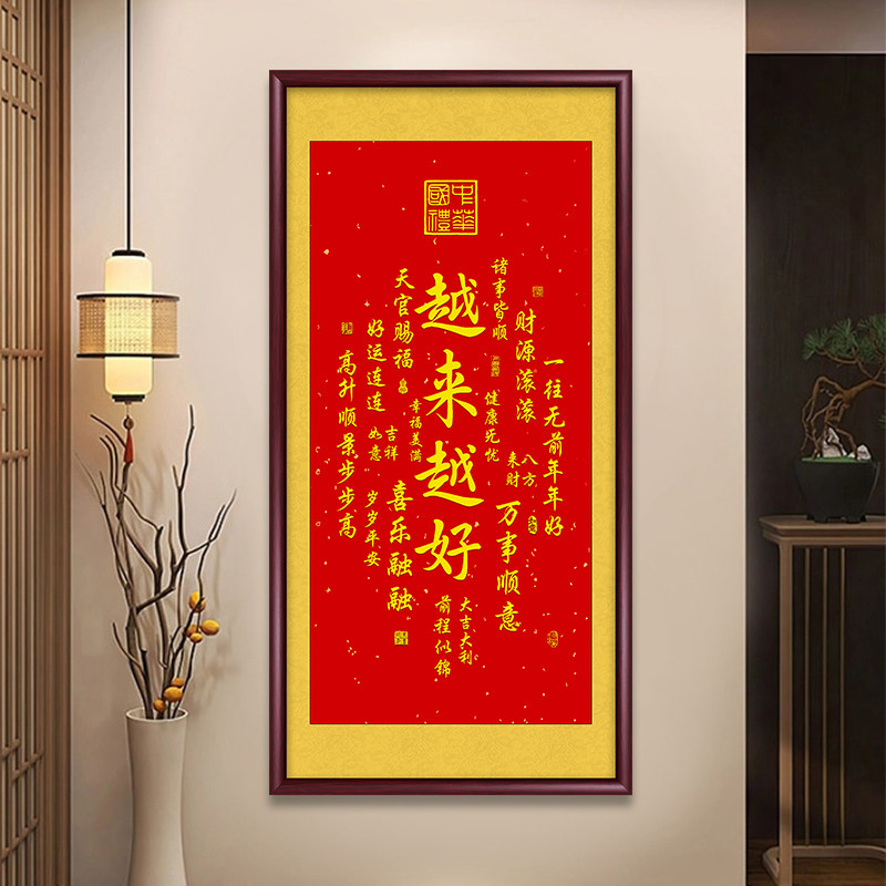 越来越好入户玄关装饰画手写新年挂画新中式招财进宝红色喜庆字画