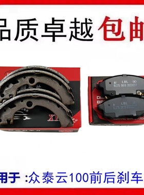 适配众泰Z100 云100 云100PLUS 云100S刹车片 制动片 前后摩擦片
