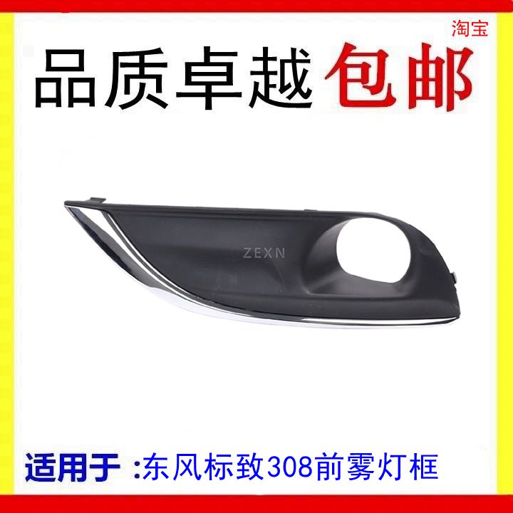 适配东风标致308前雾灯框