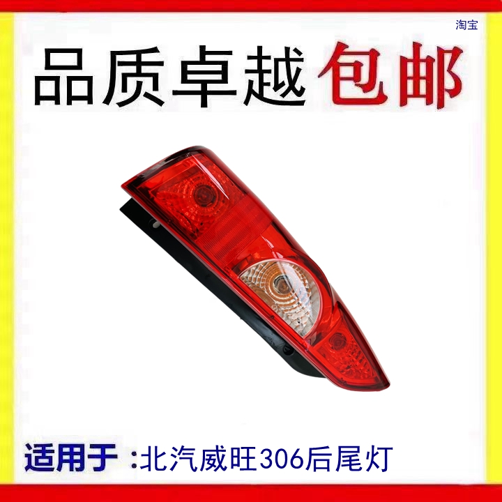 适配北汽威旺306后尾灯总成左右威旺307左右后刹车倒车灯罩壳大灯