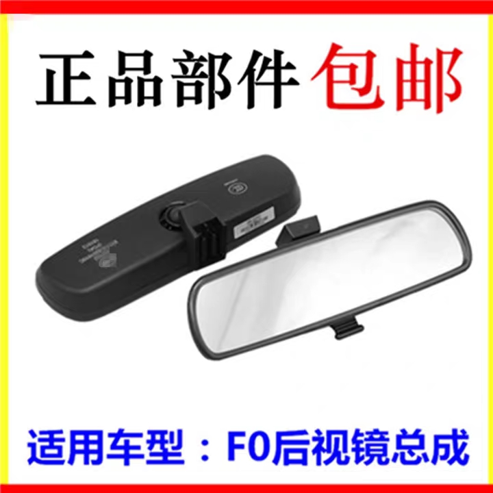 适用于比亚迪F0内视镜总成车内后视镜室内镜子反光镜记录仪内视镜