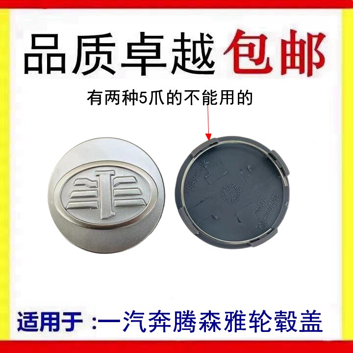 一汽奔腾B50 B70 B90 X80 森雅M80 S80轮毂盖 汽车轮胎中心标志盖