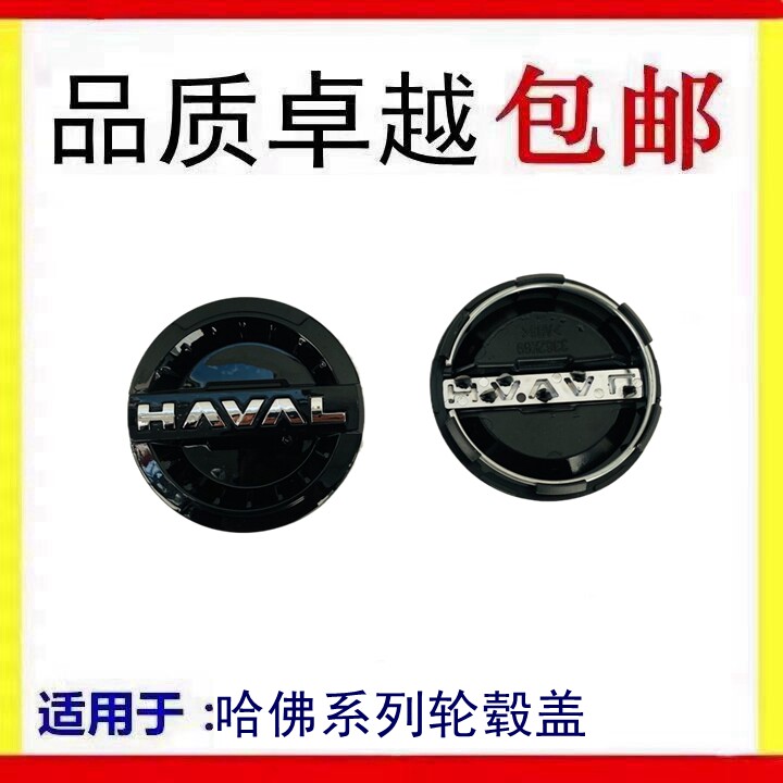 适配哈弗H2H6初恋H7H9大狗赤兔轴头盖F5F7轮毂盖装饰盖中心盖车标
