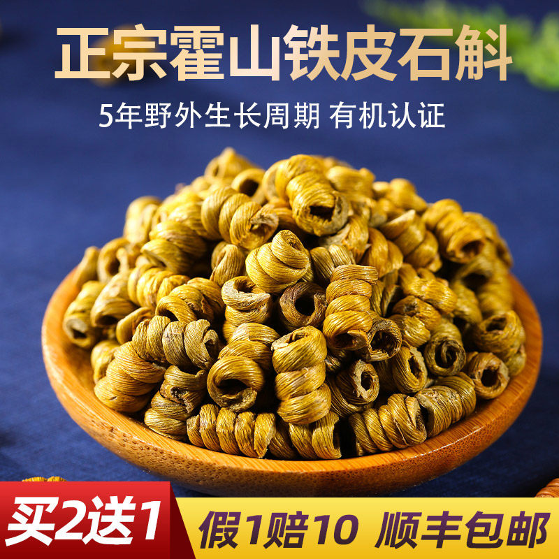 (假1赔10)正宗特级安徽霍山铁皮石斛正品枫斗颗粒干条货药材500g