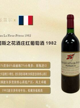 柏图斯之花酒庄红葡萄酒Château La Fleur-Pétrus1982