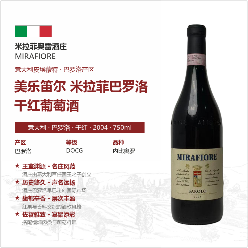意大利米拉菲巴罗洛干红葡萄酒2004年份DOCG750ml
