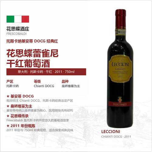 花思蝶托斯卡纳DOCG干红2011