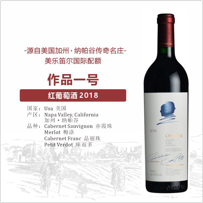 美国纳帕谷作品一号Opus One正牌干红葡萄酒