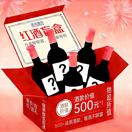 神秘红酒盲盒法国干红干白不拆雷