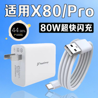 适用vivoX80充电器80W超级闪充x80充电插头vivox80Pro充电器闪充vivo80w充电器加长2米线套装