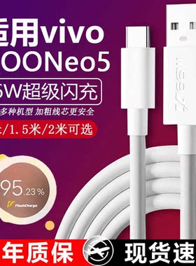 适用于vivoiqooneo5数据线IQOONEO5手机充电线66w瓦超级闪充iqoo5快充通用type-Cneo3
