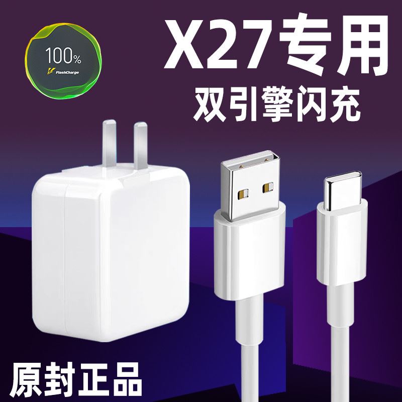 适用VIVOX27充电器头vivox27Pro手机双引擎闪充22.5W瓦x27骁龙675专用效观原装插头原厂快充flashCharge线