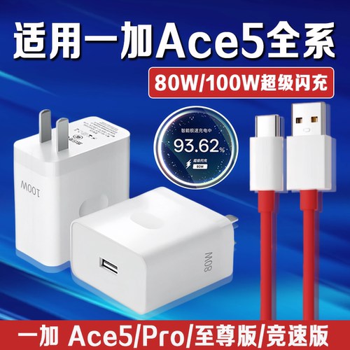适用一加Ace5 pro充电器100W超级闪充ace5充电插头OnePlus一加ace5竞速版充电头80W快充Ace5至尊版充电器线
