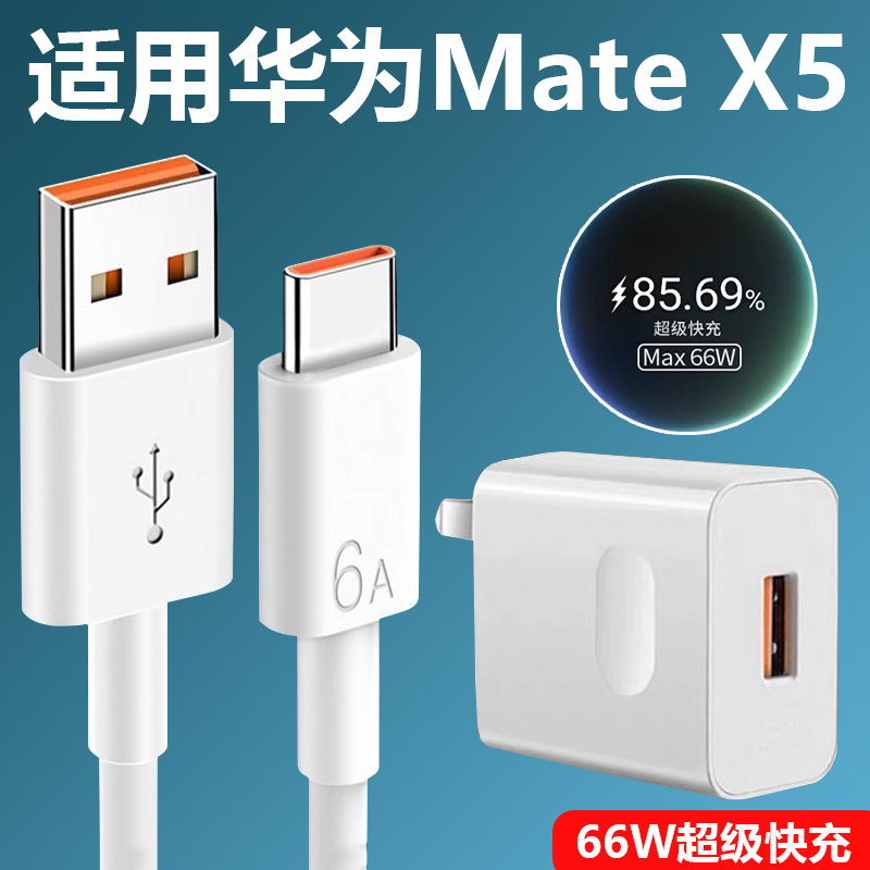 适用于华为Mate X5充电器头66W瓦超级快充matex5折叠手机快充数据线6A闪充套装matex5充电插头max 66w充电头