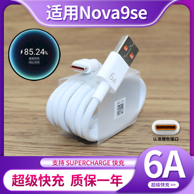 适用于华为nova9/9se数据线超级快充6A手机充电器线66W瓦闪充套装